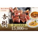 ステーキ杏樹で利用できる15 000 円分のお食事券