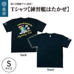 Tシャツ 練習艦はたかぜ 公式 自衛隊グッズ