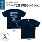 Tシャツ 潜水艦そうりゅう 公式 自衛隊グッズ