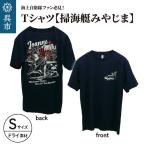 Tシャツ 掃海艇みやじま 公式 自衛隊グッズ