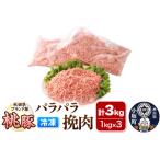 ふるさと納税 桃豚のパラパラ冷凍挽肉 1kg×3袋 計3kg 豚肉 秋田県 小坂町 秋田県小坂町