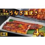 ふるさと納税 国産うなぎ蒲焼き タレ・山椒付き 4枚 1枚約110g 定期便3回 鰻 鰻 鰻 鰻 鰻 石毛川魚店 千葉県銚子市