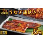 ふるさと納税 国産うなぎ蒲焼き タレ・山椒付き 5枚 1枚約110g 定期便3回 鰻 鰻 鰻 鰻 鰻 石毛川魚店 千葉県銚子市