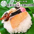 の郷土料理 朴葉寿司 6個