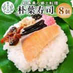 の郷土料理 朴葉寿司 8個