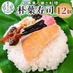 の郷土料理 朴葉寿司 12個