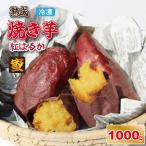 冷凍 焼き芋 紅はるか 1 000g