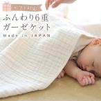 ふんわり 6重ガーゼケット CO-K25