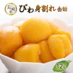 びわ缶詰身割れ 12缶入