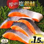 鮭 厚切り 塩銀鮭 A品 切り身 約1.5kg