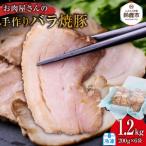 お肉屋さんの手作りバラ焼豚 1.2kg
