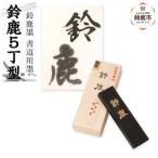 鈴鹿墨 書道用墨 鈴鹿5丁型
