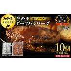 ふるさと納税 牛の里ビーフハンバーグ（110g×10個） 特製ソース（10袋） の詰合せ AG052 北海道白老町