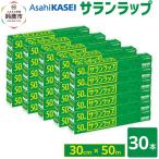 サランラップ 30cm×50m 30本