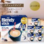 ふるさと納税 AGFのBlendyブレンディスティック　カフェオレ　カロリーハーフ　24本×6箱 三重県鈴鹿市