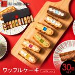 ワッフルケーキ ワッフルケーキ定番30個セット