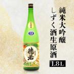 大吟醸 純米大吟醸しずく酒生原酒 1.8L