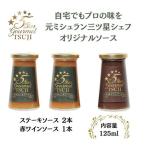 ソース 5 Star Gourmet TSUJI