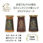 ソース 5 Star Gourmet 赤ワインソース1本+トリュフソース1…