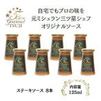 ソース 5 Star Gourmet TSUJI