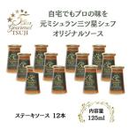 ソース 5 Star Gourmet TSUJI