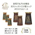 ソース 5Star Gourmetトリュフソース1本+赤ワインソース2本…