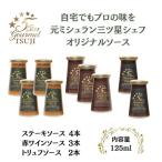 ソース 5Star Gourmet トリュフソース2本+赤ワインソース3…