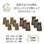 ソース 5Star Gourmet トリュフソース3本+赤ワインソース3…