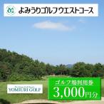 関西ゴルフプレー よみうりゴルフウエストコース