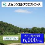 関西ゴルフプレー よみうりゴルフウエストコース