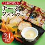 チーズフォンデュ 1人前ずつ使える チーズフォンデュ24個セ…