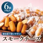 スモークチーズ 個包装のスモークチーズ 140g入