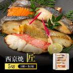 西京焼 匠 銀だら 金目鯛 さわら 銀鮭 カレイ各1切