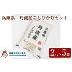 こしひかり 丹波産こしひかりセット 2kg×5袋