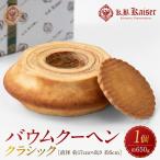 バウムクーヘンクラシック バウムクーヘン