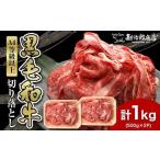 ふるさと納税 <A4以上>勘治郎の特選黒毛和牛切り落とし1kg(500g×2P) 兵庫県西宮市