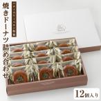 ドーナツ パティスリーベルン特製 焼きドーナツ 12個入り