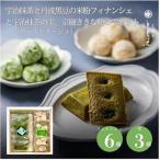 フィナンシェ 米粉焼き菓子 宇治抹茶と丹波黒豆のフィナン…