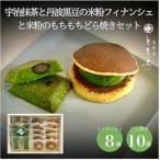 フィナンシェ 宇治抹茶と丹波黒豆の米粉フィナンシェ8個と…