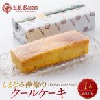 ケーキ しまなみ檸檬のクールケーキ