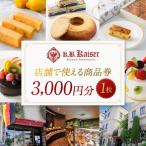 商品券 ドイツ菓子 カーベ カイザー店舗で使える