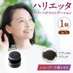 ※日本ふるさと創生※ハリエッタ カバーヘアファンデーション