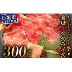 肩ロースしゃぶしゃぶ すき焼き用スライス 300g