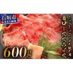 肩ロースしゃぶしゃぶ すき焼き用スライス 合計600g
