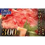 リブロースしゃぶしゃぶ すき焼き用スライス 300g