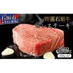 ヒレステーキ 合計400g