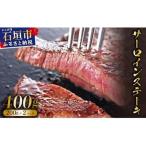 サーロインステーキ 合計400g