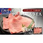 サーロインしゃぶしゃぶ すき焼き用スライス 300g