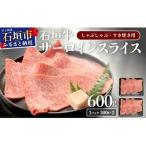 石垣牛 サーロイン しゃぶしゃぶ すき焼き用スライス 合計6…