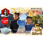 JGAP認証 コシヒカリ あかね 5kg
